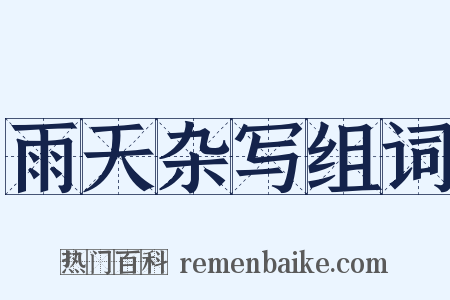 雨天杂写组词是什么意思的图片